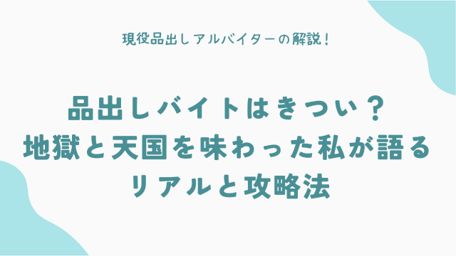 【経験者が暴露】品出しバイトはきつい？地獄と天国を味わった私が語るリアルと攻略法