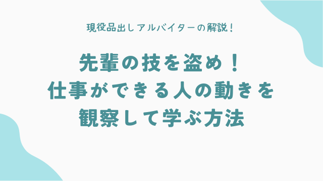 先輩の技を盗め！仕事ができる人の動きを観察して学ぶ方法