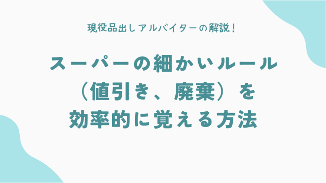 スーパーの細かいルール（値引き、廃棄）を効率的に覚える方法