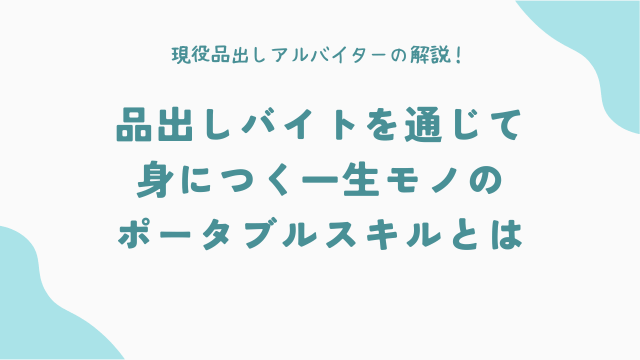 品出しバイトを通じて身につく、一生モノのポータブルスキルとは