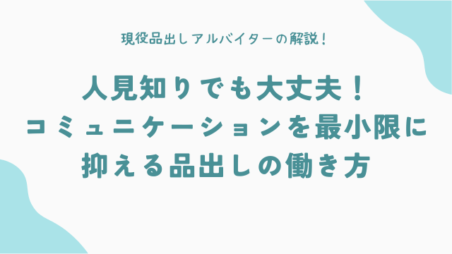 人見知りでも大丈夫！コミュニケーションを最小限に抑える品出しの働き方