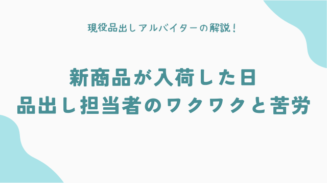 新商品が入荷した日：品出し担当者のワクワクと苦労