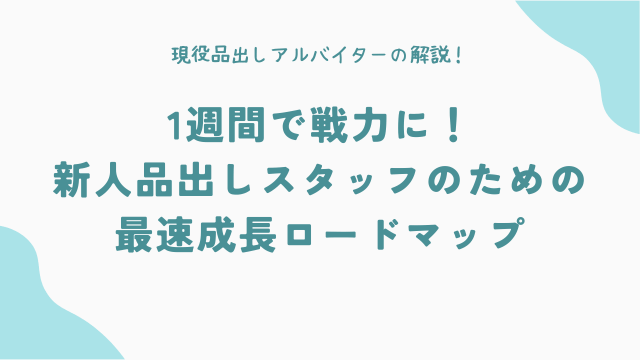 1週間で戦力に！新人品出しスタッフのための最速成長ロードマップ