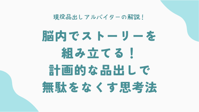 脳内でストーリーを組み立てる！計画的な品出しで無駄をなくす思考法