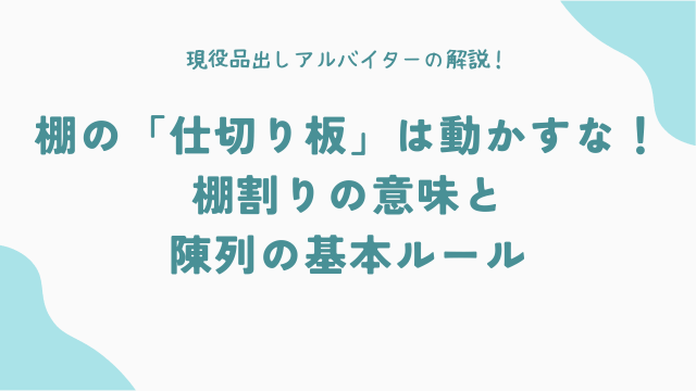 棚の「仕切り板」は動かすな！棚割りの意味と陳列の基本ルール