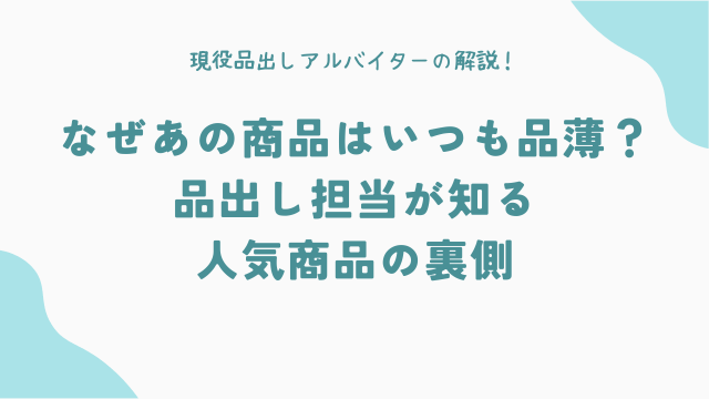 なぜあの商品はいつも品薄？品出し担当が知る人気商品の裏側
