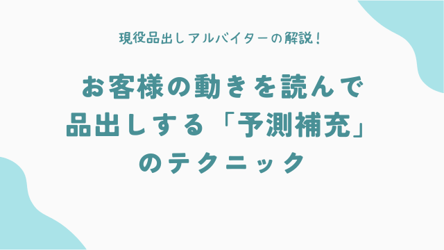 お客様の動きを読んで品出しする「予測補充」のテクニック
