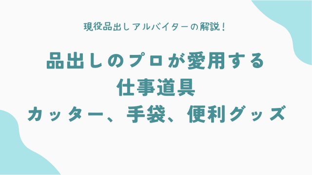 品出しのプロが愛用する仕事道具（カッター、手袋、便利グッズ）