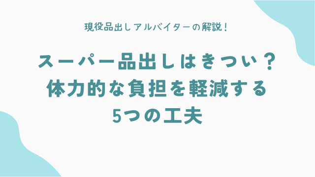 スーパー品出しはきつい？体力的な負担を軽減する5つの工夫