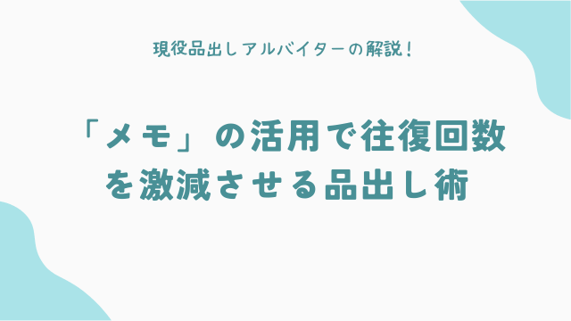 「メモ」の活用で往復回数を激減させる品出し術