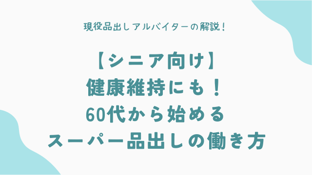 【シニア向け】健康維持にも！60代から始めるスーパー品出しの働き方