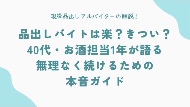 「品出しバイトは楽？きつい？」40代・お酒担当1年が語る「無理なく続ける」ための本音ガイド