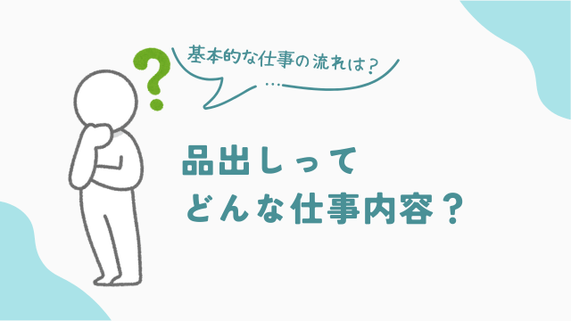 品出しってどんな仕事内容？基本的な仕事の流れは？　アイキャッチ