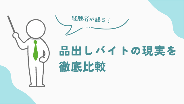 品出しバイトは楽？きつい？現実を徹底比較　アイキャッチ