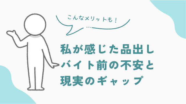 私が感じた品出しバイト前の不安と現実のギャップ　アイキャッチ