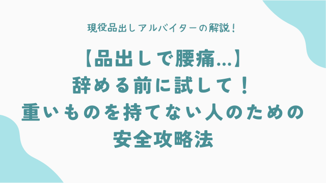 【品出しで腰痛…】辞める前に試して！重いものを持てない人のための安全攻略法