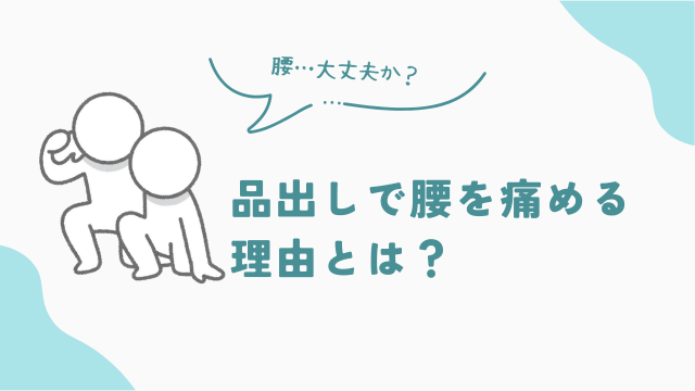 品出しバイトで腰を痛める理由とは？　アイキャッチ