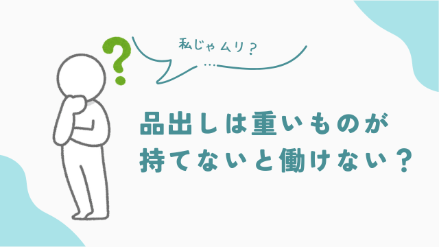 品出しバイトは重いものが持てないと働けない？　アイキャッチ