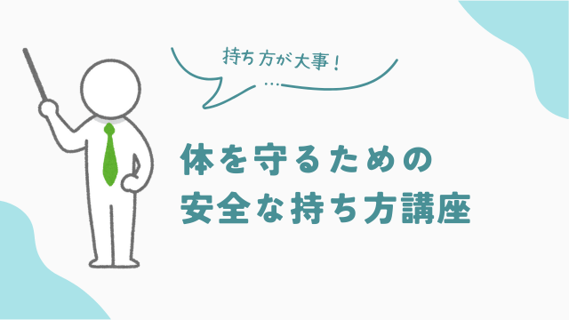 品出しバイトで重いものを持つ時の体を守るための安全な持ち方講座　アイキャッチ