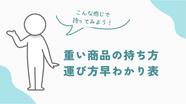 品出しバイトで重い商品の持ち方　運び方早わかり表　アイキャッチ