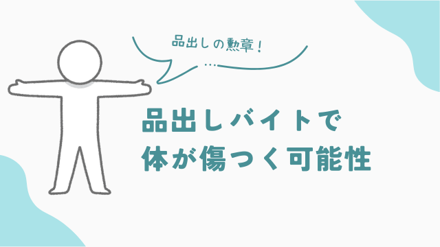 品出しバイトで腕や足に傷や痣ができる可能性　アイキャッチ