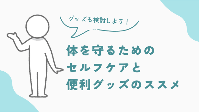 品出しバイトで体を守るためのセルフケアと便利グッズのススメ　アイキャッチ