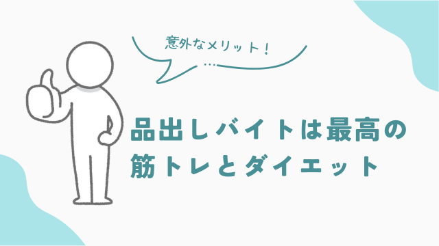 品出しバイトの意外なメリット　筋トレとダイエット　アイキャッチ