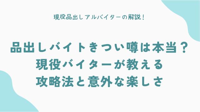 品出しバイトのウラ側、ぜんぶ話します！きつい噂は本当？現役バイターが教える攻略法と意外な楽しさ