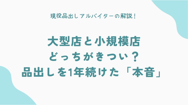 【徹底比較】品出しバイト、大型店と小規模店どっちがきつい？1年続けた46歳の「本音」