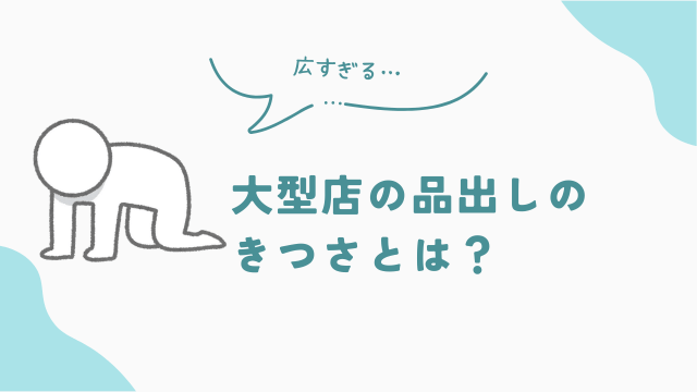 大型店の品出しバイトのきつさとは？　アイキャッチ