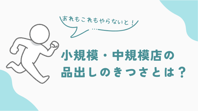 小規模・中規模店の品出しバイトのきつさとは？　アイキャッチ