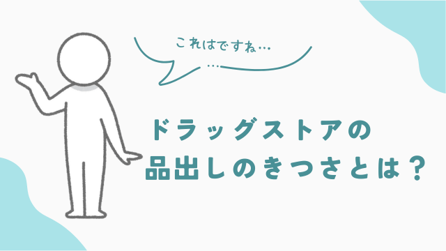 ドラッグストアの品出しのバイトのきつさとは？　アイキャッチ