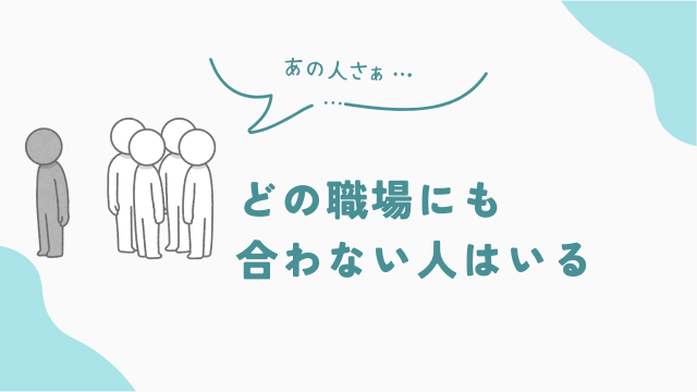 どの職場にも「合わない人」はいる。あなたが悪いわけじゃない　アイキャッチ