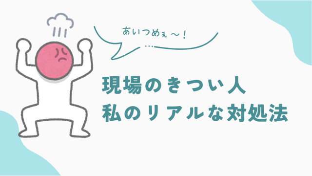 品出しバイト現場の「きつい人」私のリアルな対処法　アイキャッチ