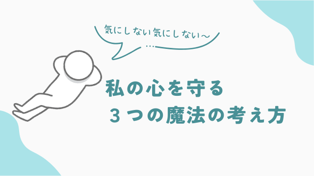 品出しバイトの人間関係　私の心を守る「３つの魔法の考え方」　アイキャッチ