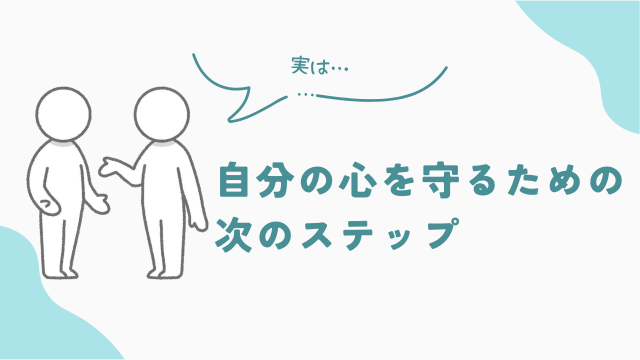 品出しバイトの人間関係　我慢の限界が来る前に。自分の心を守るための「次のステップ」　アイキャッチ