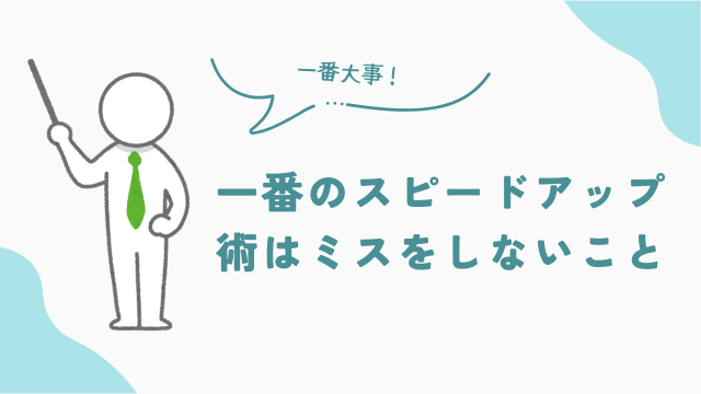 品出しアルバイト一番のスピードアップ術はミスをしないこと　アイキャッチ