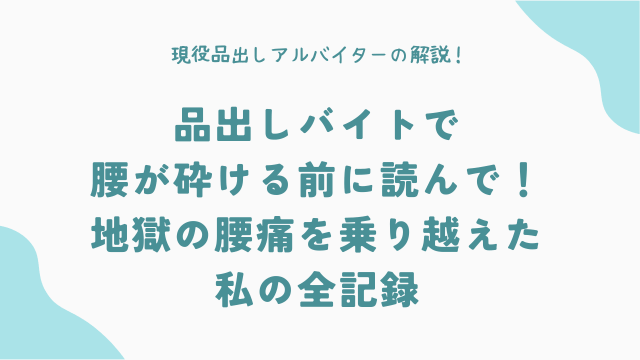 【体験談】品出しバイトで腰が砕ける前に読んで！地獄の腰痛を乗り越えた私の全記録