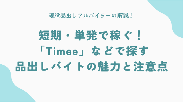 短期・単発で稼ぐ！「Timee」などで探す品出しバイトの魅力と注意点