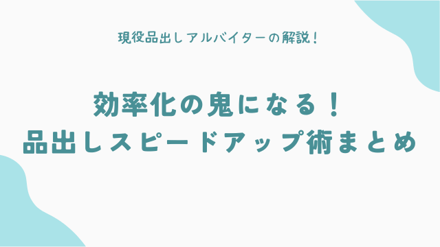 効率化の鬼になる！品出しスピードアップ術まとめ