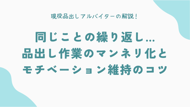 同じことの繰り返し…品出し作業のマンネリ化とモチベーション維持のコツ