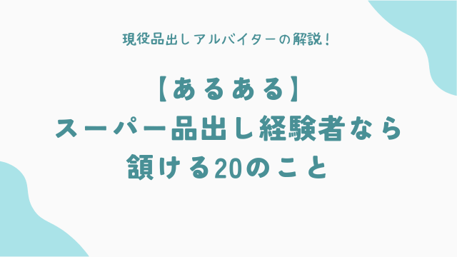 【あるある】スーパー品出し経験者なら頷ける20のこと