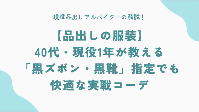 【品出しの服装】40代・現役1年が教える「黒ズボン・黒靴」指定でも快適な実戦コーデ