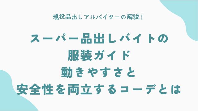 スーパー品出しバイトの服装ガイド：動きやすさと安全性を両立するコーデとは