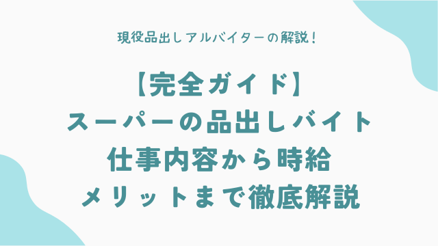 【完全ガイド】スーパーの品出しバイト：仕事内容から時給、メリットまで徹底解説