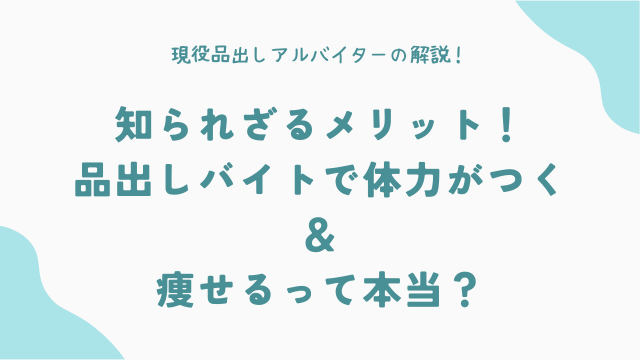 知られざるメリット！品出しバイトで体力がつく＆痩せるって本当？