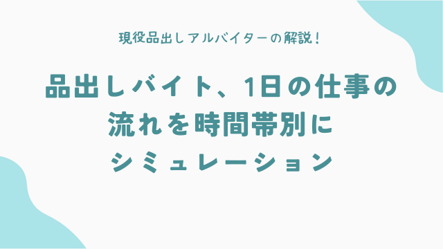 品出しバイト、1日の仕事の流れを時間帯別にシミュレーション（早朝・昼・夜）