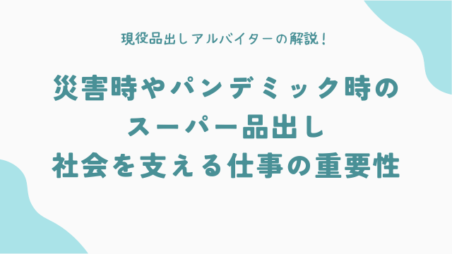 災害時やパンデミック時のスーパー品出し：社会を支える仕事の重要性