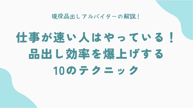 仕事が速い人はやっている!品出し効率を爆上げする10のテクニック