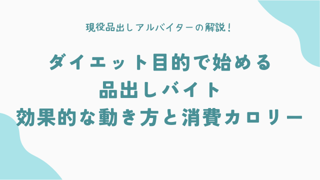 ダイエット目的で始める品出しバイト：効果的な動き方と消費カロリー